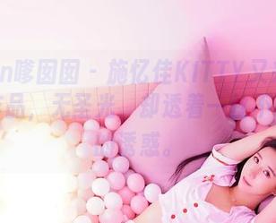 Feilin嗲囡囡 – 施忆佳KITTY又来了！婚纱作品，无圣光，却透着一丝不可名状的诱惑。