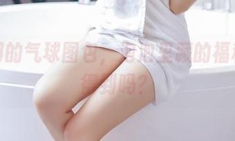 果团网的气球图包,泡泡里藏的福利你看得到吗?
