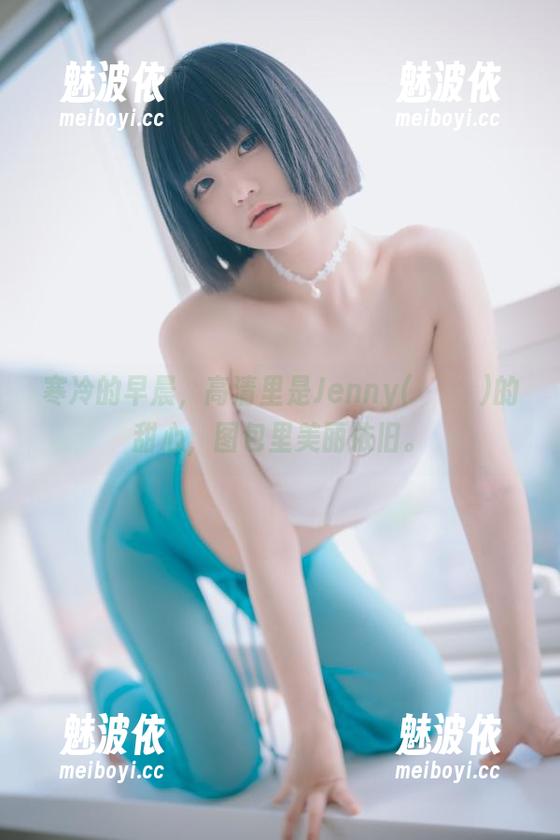 寒冷的早晨，高清里是Jenny(정제니)的甜心，图包里美丽依旧。