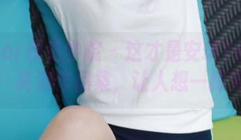 MFStar模范学院 – 这才是安琪Yee的圣诞:高清作品集,让人想一探究竟