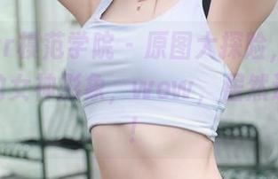 MFStar模范学院 – 原图大探险，萌琪琪Irene的女神形象，wow，居然这么生动！