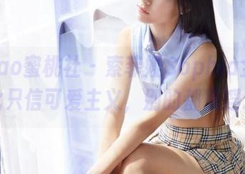 MiiTao蜜桃社 - 索菲娅Sophia全集：从此只信可爱主义，别的都是浮云！