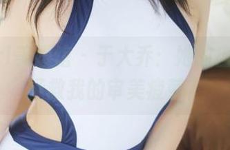 MyGirl美媛馆 – 于大乔：她的自拍能否拯救我的审美疲劳？
