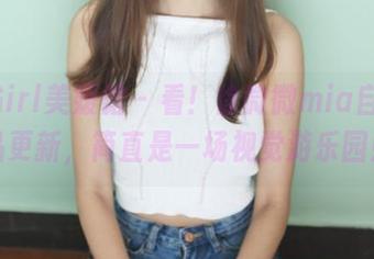 MyGirl美媛馆 – 看！徐微微mia自拍作品更新，简直是一场视觉游乐园！