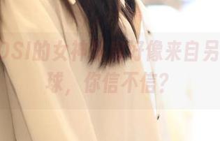 哇，ROSI的女神私房好像来自另一颗星球，你信不信？