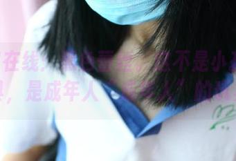 ROSI在线：黑色蕾丝。这不是小孩子的玩具，是成年人“成年人”的玩具！