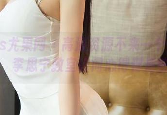 UGirls尤果网 – 高清资源不来一个确实不科学，李思宁教室访问心得都是些啥？