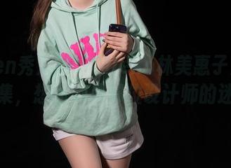 Xiuren秀人网 – Mieko林美惠子定制服装图集,想问她是哪位设计师的迷妹?
