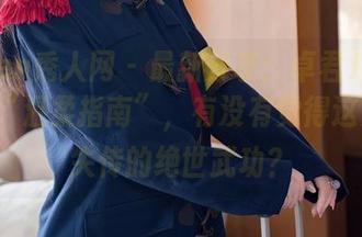 Xiuren秀人网 – 最新分享:卓君Jeanes新版“温柔指南”,有没有觉得这是一门失传的绝世武功?