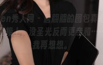 Xiuren秀人网 – 唐翩翩的图包真心香，裸足直接上，没圣光反而更亲和……待会我再想想。