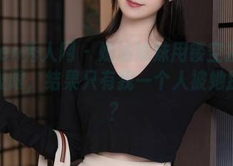 Xiuren秀人网 – 奶油妹妹用镂空挑战美图的极限,结果只有我一个人被她撩到了?