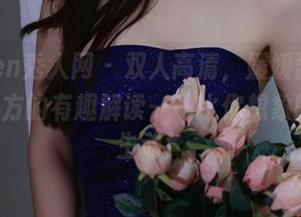 Xiuren秀人网 - 双人高清，媛媛酱Belle与对方的有趣解读——比你想象的还要生动！