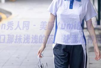 Xiuren秀人网 – 美昕Yumi的夏天图集,胸口那抹浅浅的蓝,让我心神荡漾
