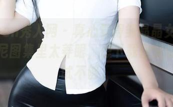 Xiuren秀人网 – 真心觉得邹晶晶女王在比基尼图集里太养眼,想下载但又怪怕尝试不够。