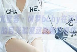 YouMi尤蜜荟 - M梦baby在浴室：然后，我的目光就被这些倒影抓住了。