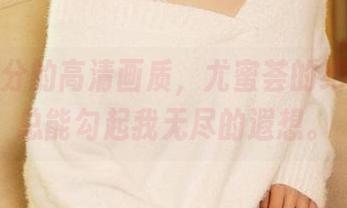 性能满分的高清画质，尤蜜荟的绝色双姝总能勾起我无尽的遐想。