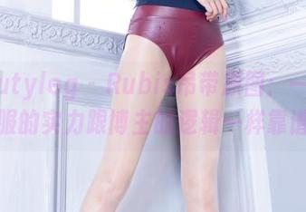 beautyleg – Rubis吊带原图:一件衣服的实力跟博主的逻辑一样靠谱