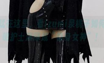 美图就在这里,看izumi泉桃子如何把透明护士演绎成“隐身女神”!