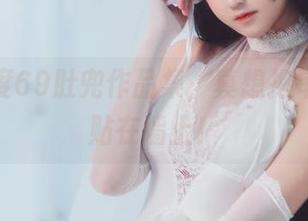 下载三度69肚兜作品集,真想把每一张都贴在墙上!