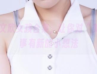 丽柜 – 文欣女孩合集,让你对“美”这回事有新的小想法