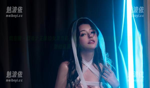 微密圈 - 翻看于芷晴的女友作品，图片每一张都充满故事感，想到刚得到的资源，不吐不快！