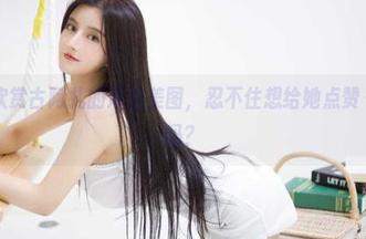微密圈 – 欣赏古阿扎的海边美图，忍不住想给她点赞～你们也是吗？