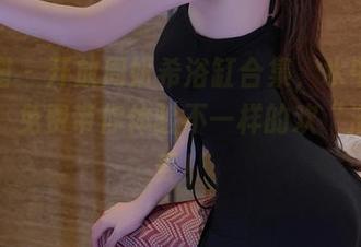 微密圈 – 开放周妍希浴缸合集，水中泡泡痕迹，免费带你体验不一样的欢“浴”感受！