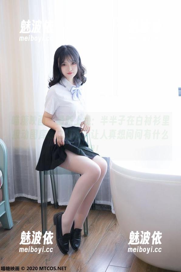 喵糖映画 - 最新上线：半半子在白衬衫里撩动图库呼之欲出，让人真想问问有什么绝招！