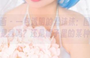 喵糖映画 – 一包透明的蠢沫沫：图包分享，真的是我吗？还是镜子里的某种感觉。