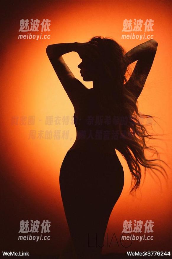 奈斯希希 微密圈 - 睡衣特辑:奈斯希希的写真集,周末的福利,懒人福音活动中!