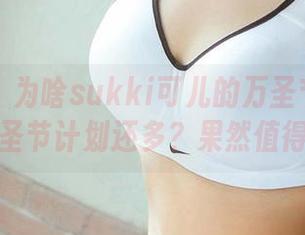 尤果网 – 为啥sukki可儿的万圣节合集比我的万圣节计划还多？果然值得下载！