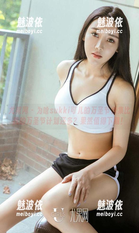 尤果网 - 为啥sukki可儿的万圣节合集比我的万圣节计划还多？果然值得下载！