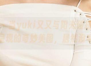 尤果网 – 当yuki又又与阳光碰撞，裸足作品呈现的奇妙美图，居然没毛病。