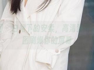 尤果网 – 白裙下的安柔，高清到吓人，美图刷爆你的屏幕