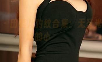 尤果网 – 田慕儿豹纹合集：无圣光也能时髦的小خیال