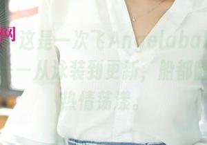 尤果网 – 这是一次飞Angelababy的水上旅行——从泳装到更新，船都随着她的热情荡漾。