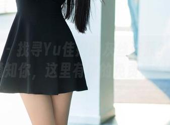 推女郎 – 找寻Yu佳妮的灰丝资源？很高兴通知你，这里有你的免费福利！