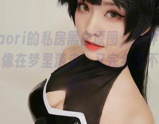 星野saori的私房黑白原图，那种感觉，大概就像在梦里游走，又完全醒不过来似的。