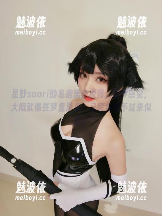 星野saori的私房黑白原图，那种感觉，大概就像在梦里游走，又完全醒不过来似的。