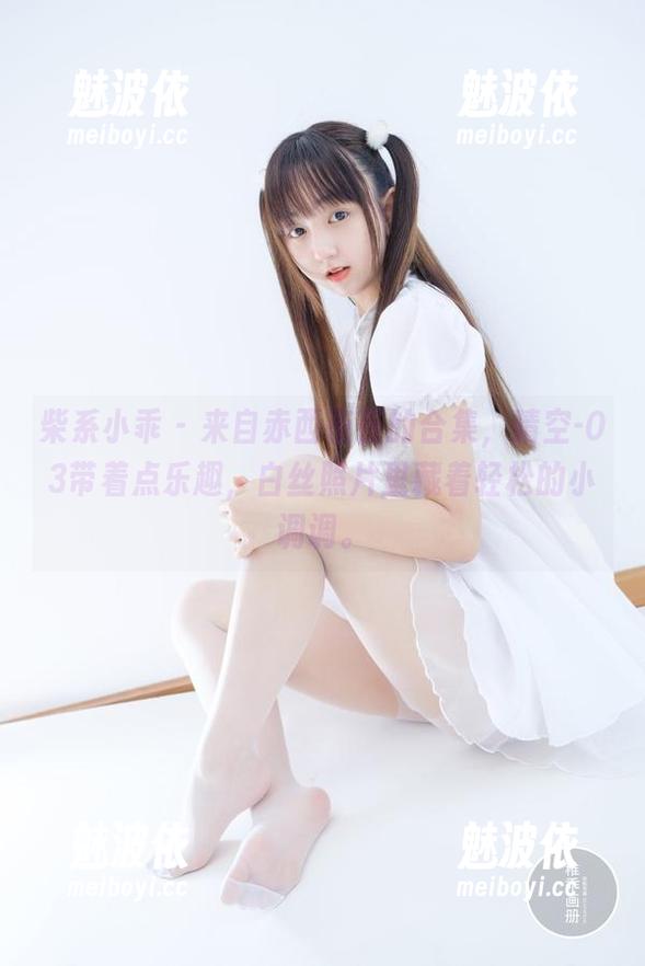 柴系小乖 - 来自赤西夜夜的合集，晴空-03带着点乐趣，白丝照片里藏着轻松的小调调。