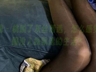微密圈 – 桃脱了灰丝精选，怎么感觉就衣服没入我飘逸的生活？