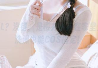 浴室OL?没错,是樱井小莜在家里开会,洗澡也能COS搞定!