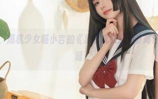 请自备纸巾，爆机少女喵小吉的《尼尔机械纪元》高清合集让人垂涎