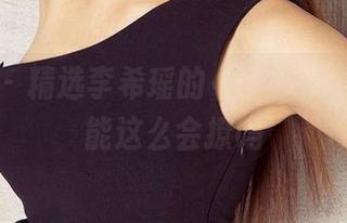 爱尤物 – 精选李希瑶的《秘书》，上班也能这么会撩吗
