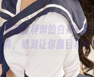 爱尤物 – 看看金梓琳的白衬衫实验，精选写真，绝对让你刮目相看！
