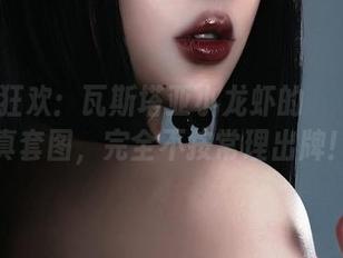 混搭风狂欢:瓦斯塔亚小龙虾的菈菈花嫁写真套图,完全不按常理出牌!