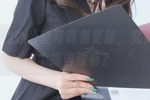 白银81的办公室写真集更新，究竟做完那个报告没有？
