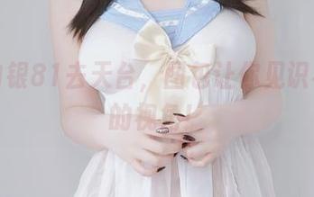 跟着白银81去天台，图包让你见识不一样的视角！