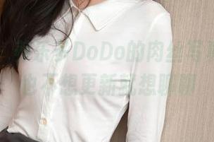 秀人网 – 养乐多DoDo的肉丝写真,今天也不想更新就想聊聊