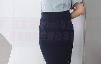 秀人网 – 王馨瑶Yanni与白丝的完美搭配，每一张美图都在撩动某些人的心弦！